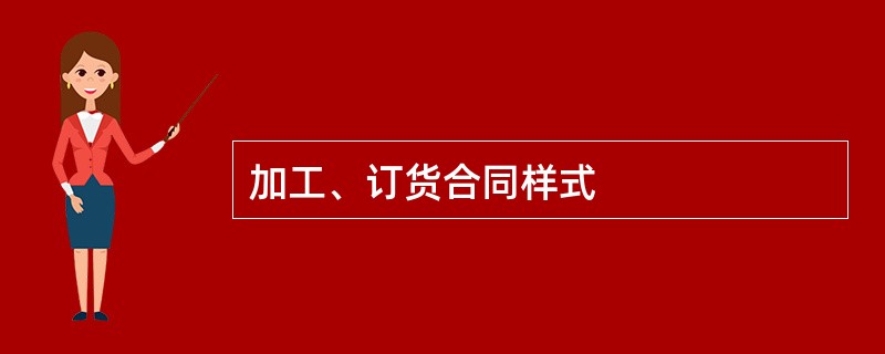 加工、订货合同样式