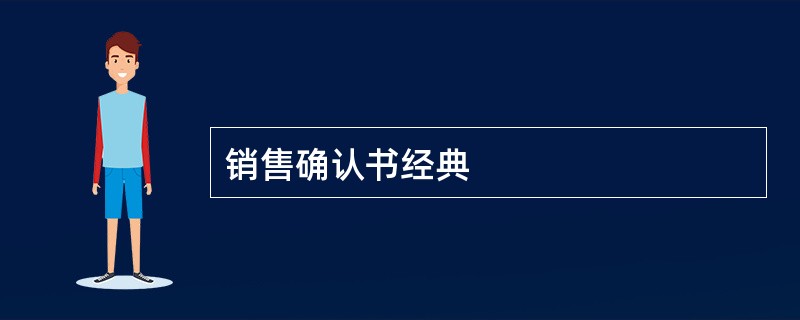 销售确认书经典