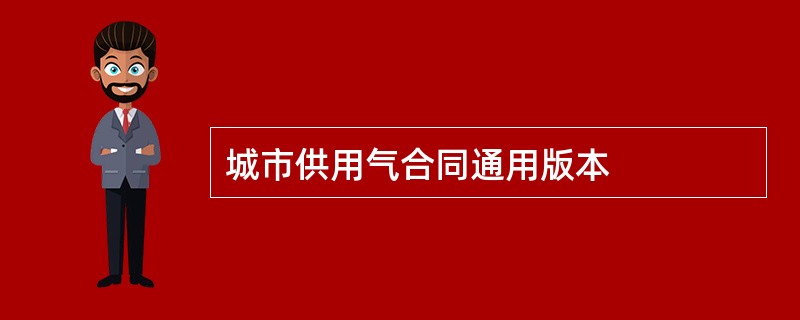 城市供用气合同通用版本