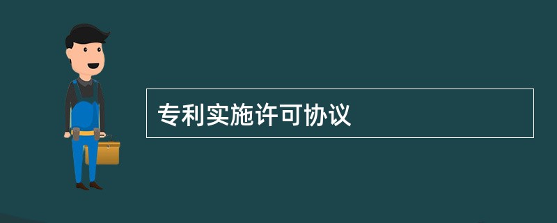 专利实施许可协议