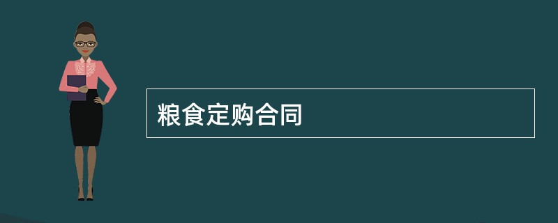 粮食定购合同