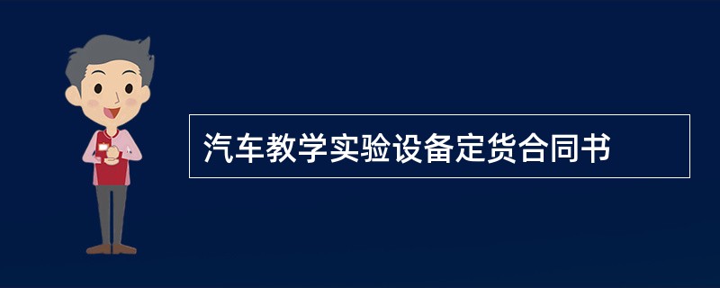 汽车教学实验设备定货合同书