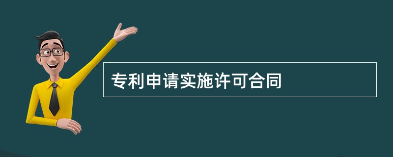 专利申请实施许可合同