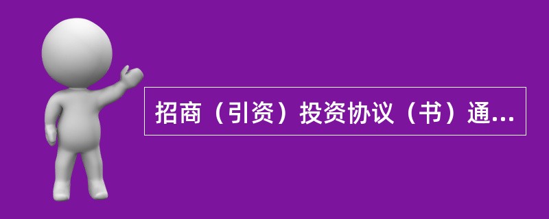 招商（引资）投资协议（书）通用版