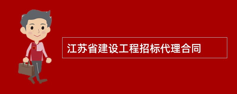 江苏省建设工程招标代理合同