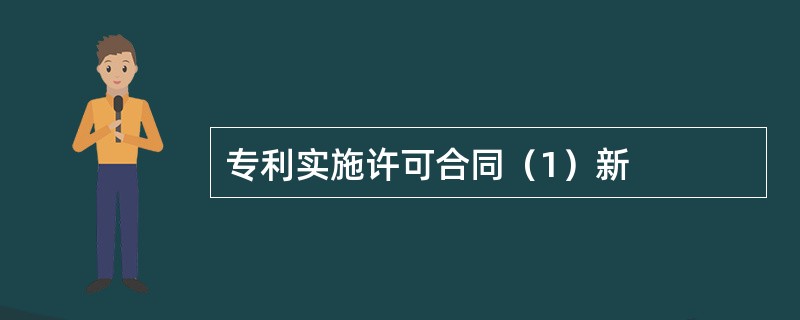 专利实施许可合同（1）新