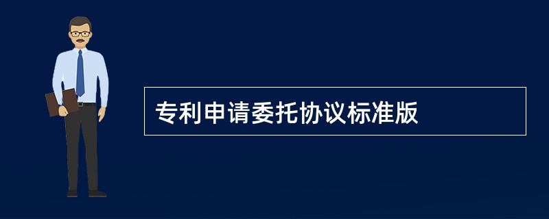 专利申请委托协议标准版