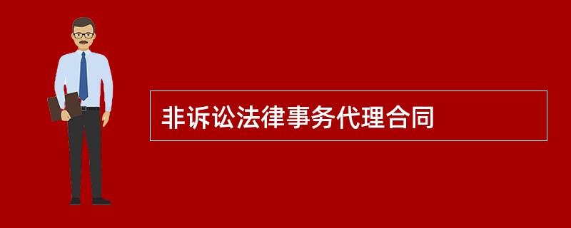 非诉讼法律事务代理合同