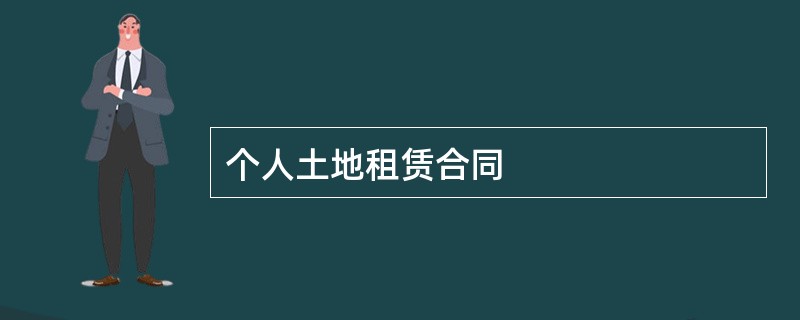 个人土地租赁合同