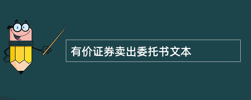 有价证券卖出委托书文本