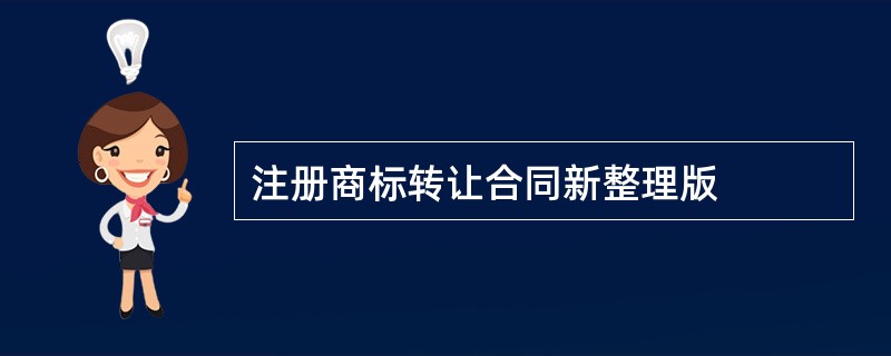 注册商标转让合同新整理版