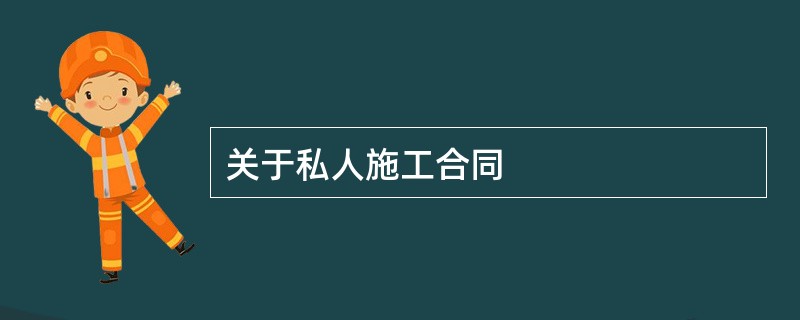 关于私人施工合同