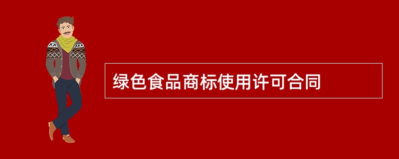 绿色食品商标使用许可合同