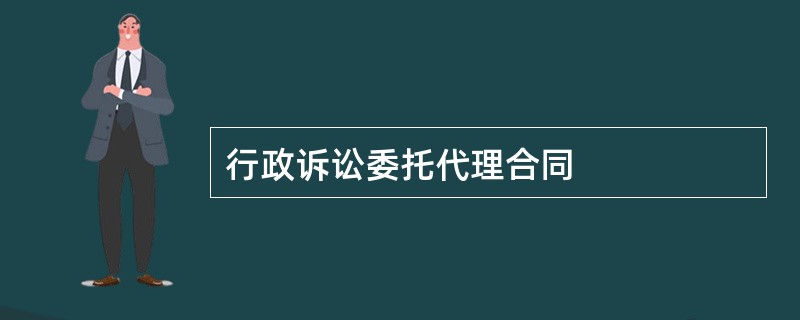 行政诉讼委托代理合同