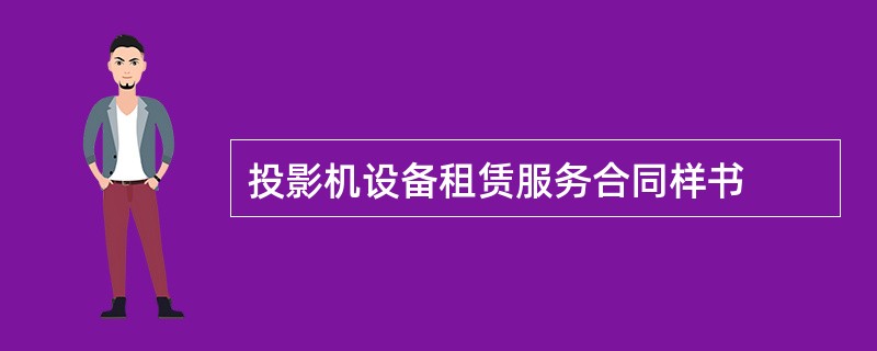 投影机设备租赁服务合同样书