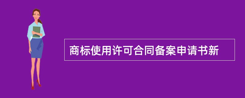 商标使用许可合同备案申请书新