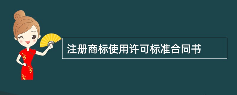 注册商标使用许可标准合同书