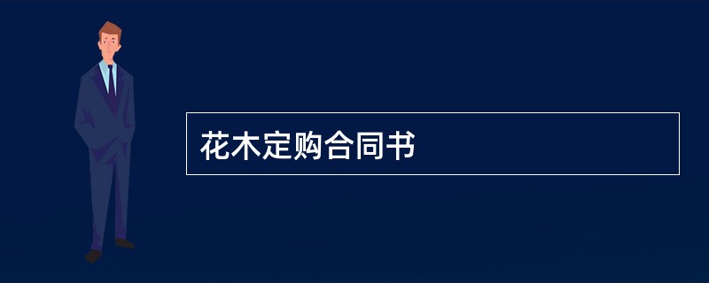 花木定购合同书