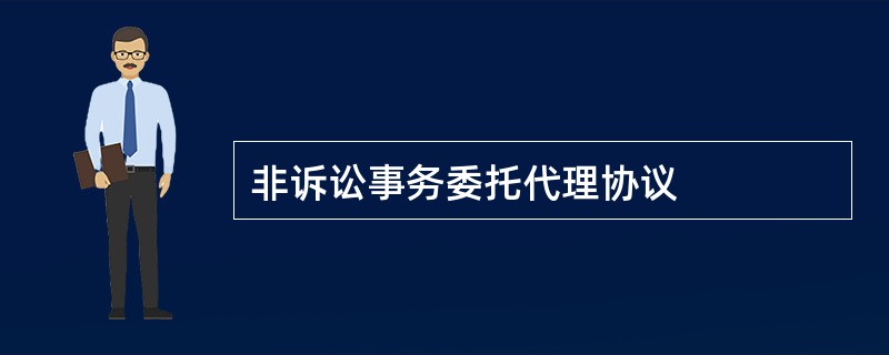 非诉讼事务委托代理协议