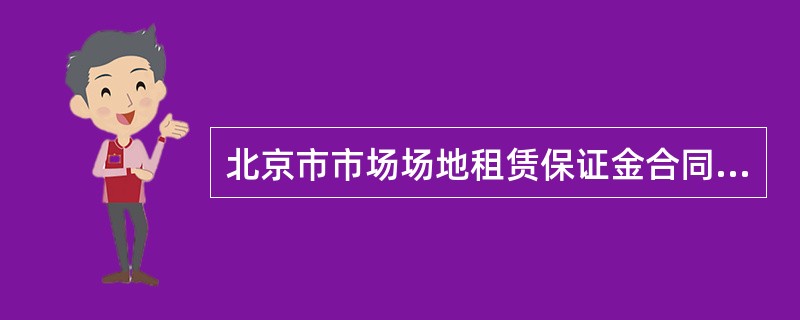 北京市市场场地租赁保证金合同(试行)(BF2701)