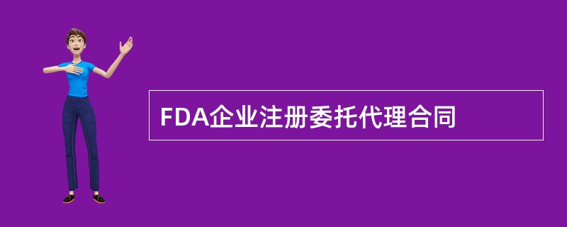 FDA企业注册委托代理合同