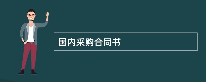 国内采购合同书