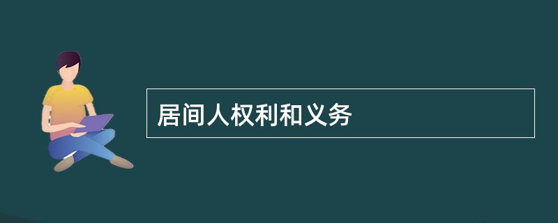 居间人权利和义务