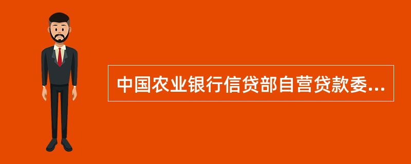 中国农业银行信贷部自营贷款委托管理协议书