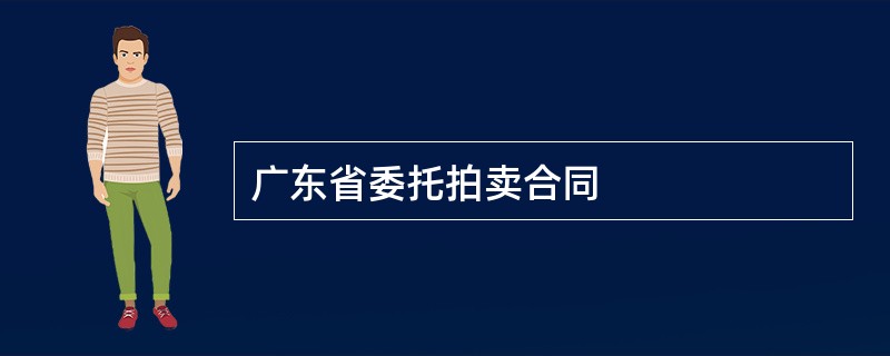 广东省委托拍卖合同