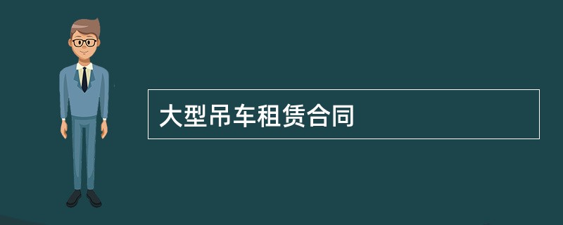 大型吊车租赁合同