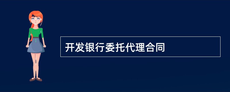 开发银行委托代理合同