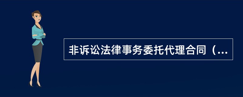 非诉讼法律事务委托代理合同（三）