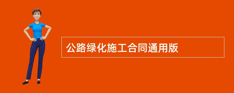 公路绿化施工合同通用版