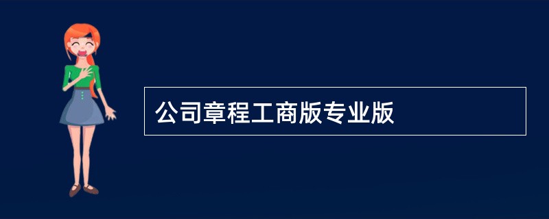 公司章程工商版专业版