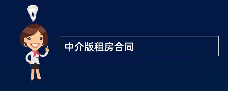 中介版租房合同