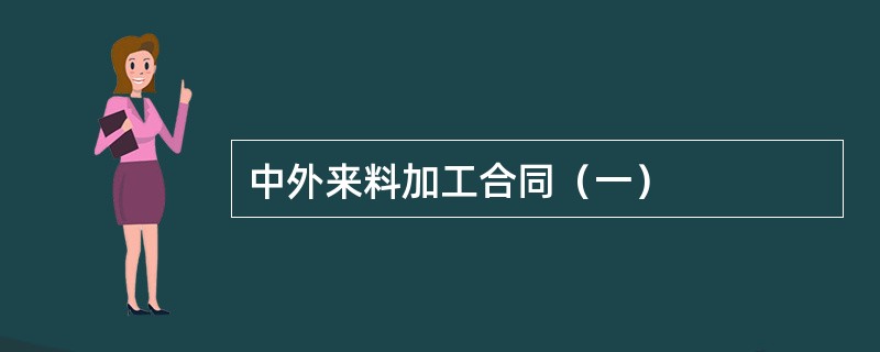 中外来料加工合同（一）