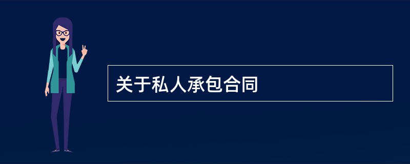 关于私人承包合同