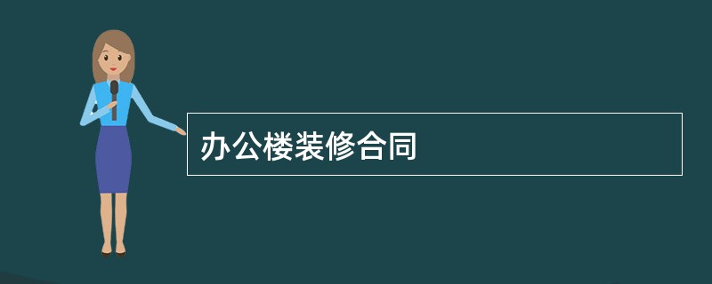 办公楼装修合同