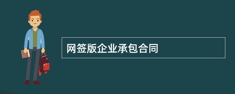 网签版企业承包合同