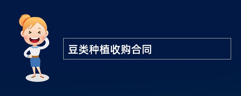 豆类种植收购合同