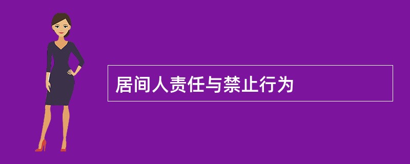 居间人责任与禁止行为