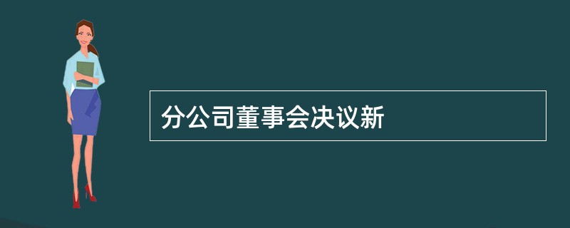 分公司董事会决议新