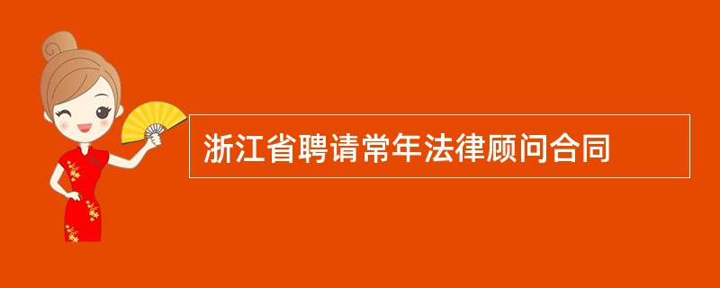 浙江省聘请常年法律顾问合同