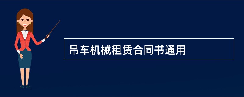 吊车机械租赁合同书通用