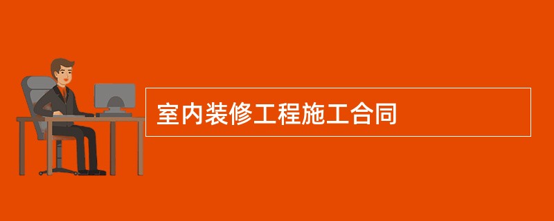 室内装修工程施工合同