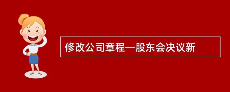 修改公司章程—股东会决议新