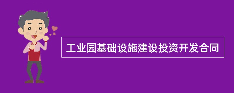 工业园基础设施建设投资开发合同