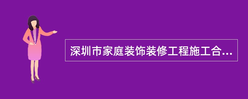 深圳市家庭装饰装修工程施工合同示本