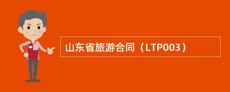 山东省旅游合同（LTP003）