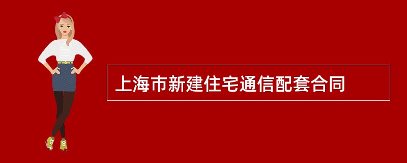 上海市新建住宅通信配套合同